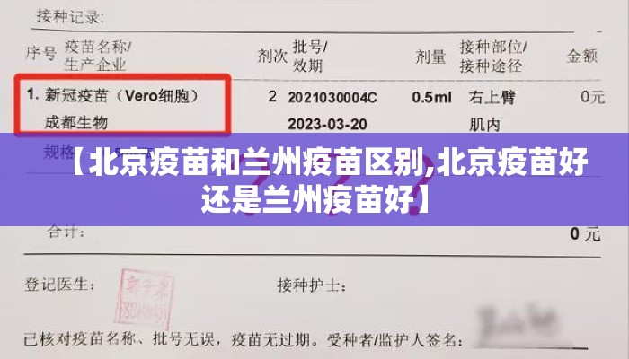 【北京疫苗和兰州疫苗区别,北京疫苗好还是兰州疫苗好】
