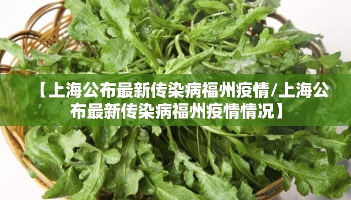 【上海公布最新传染病福州疫情/上海公布最新传染病福州疫情情况】
