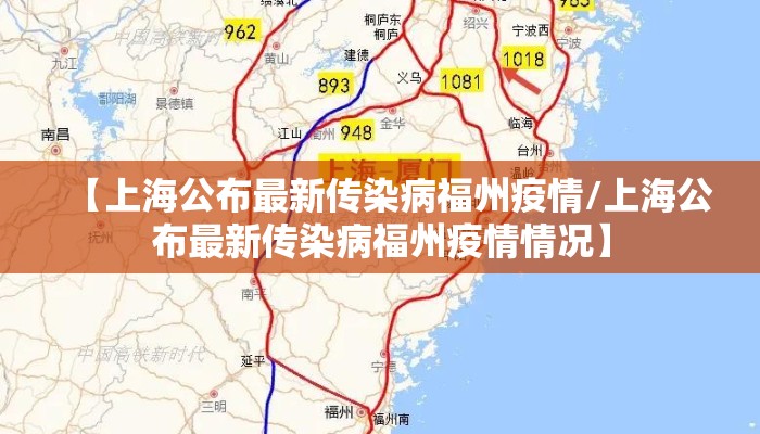 【上海公布最新传染病福州疫情/上海公布最新传染病福州疫情情况】