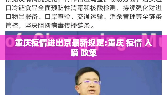 重庆疫情进出京最新规定:重庆 疫情 入境 政策
