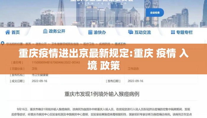 重庆疫情进出京最新规定:重庆 疫情 入境 政策