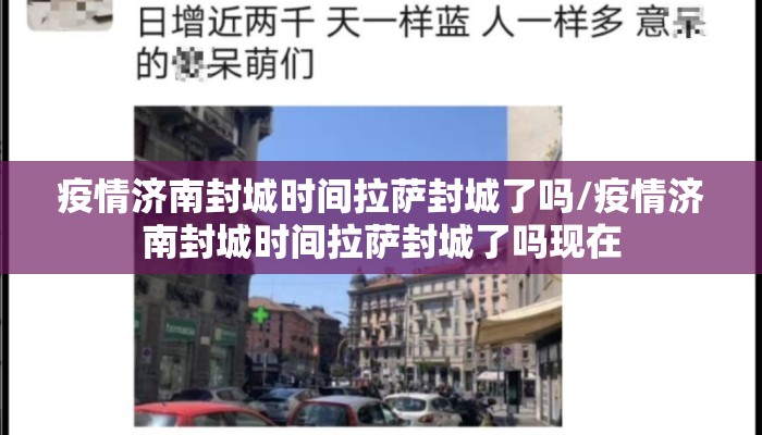 疫情济南封城时间拉萨封城了吗/疫情济南封城时间拉萨封城了吗现在