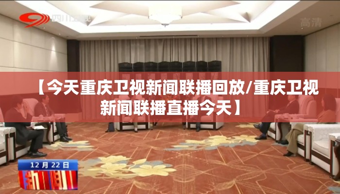 【今天重庆卫视新闻联播回放/重庆卫视新闻联播直播今天】