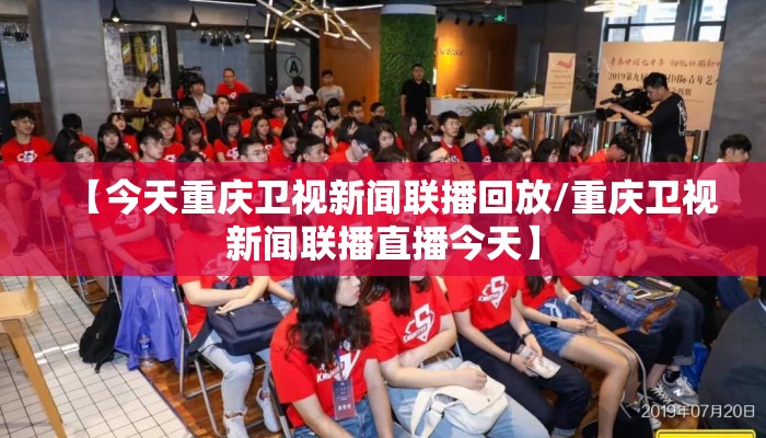 【今天重庆卫视新闻联播回放/重庆卫视新闻联播直播今天】