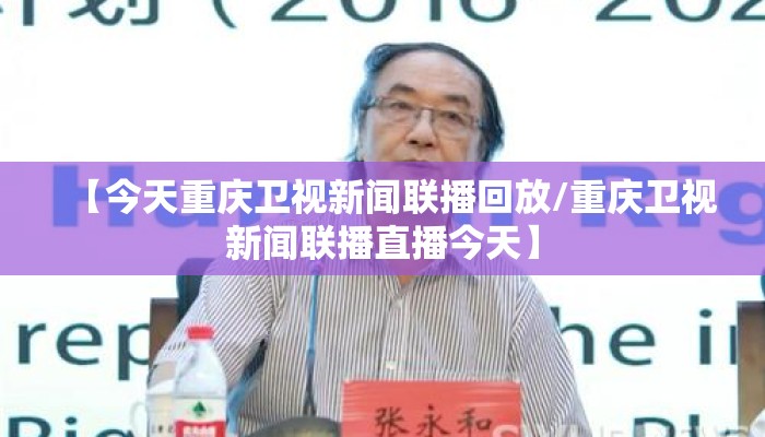 【今天重庆卫视新闻联播回放/重庆卫视新闻联播直播今天】