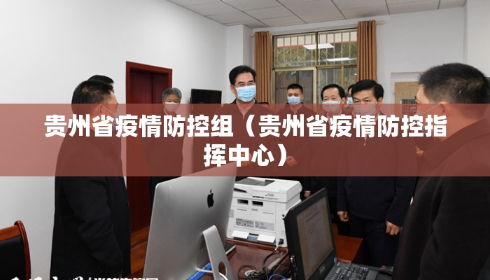 贵州省疫情防控组（贵州省疫情防控指挥中心）