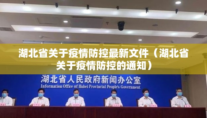 湖北省关于疫情防控最新文件（湖北省关于疫情防控的通知）