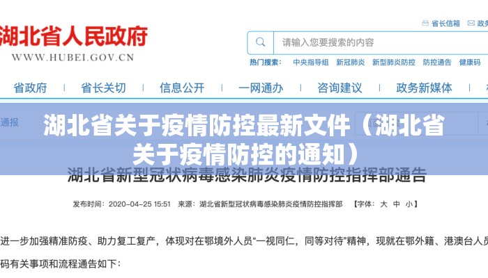 湖北省关于疫情防控最新文件（湖北省关于疫情防控的通知）