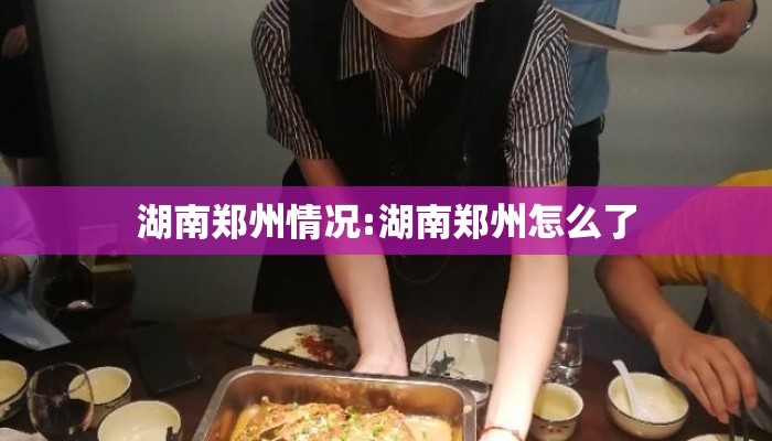 湖南郑州情况:湖南郑州怎么了