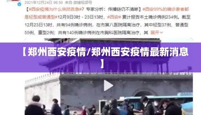 【郑州西安疫情/郑州西安疫情最新消息】