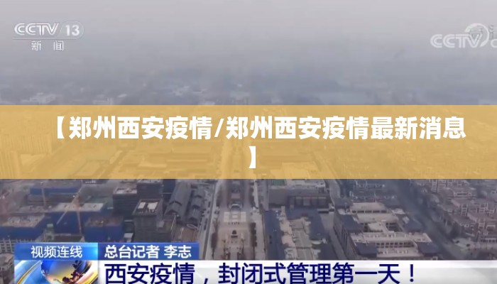 【郑州西安疫情/郑州西安疫情最新消息】