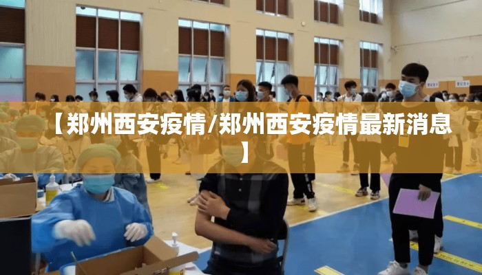 【郑州西安疫情/郑州西安疫情最新消息】