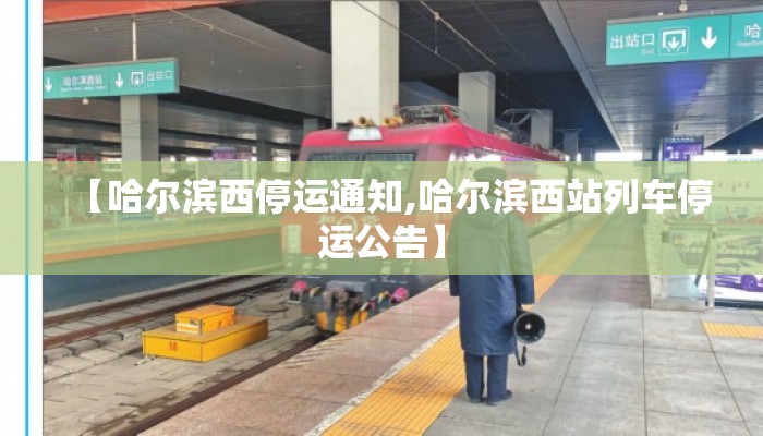 【哈尔滨西停运通知,哈尔滨西站列车停运公告】