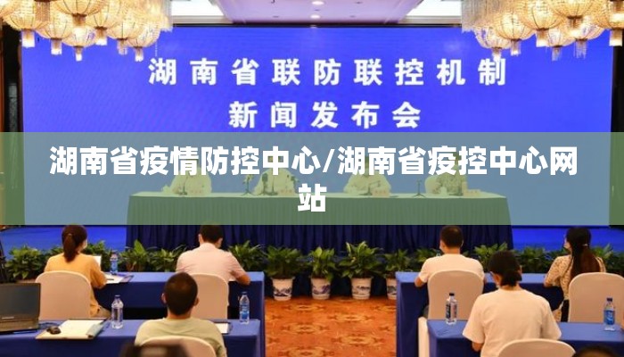 湖南省疫情防控中心/湖南省疫控中心网站