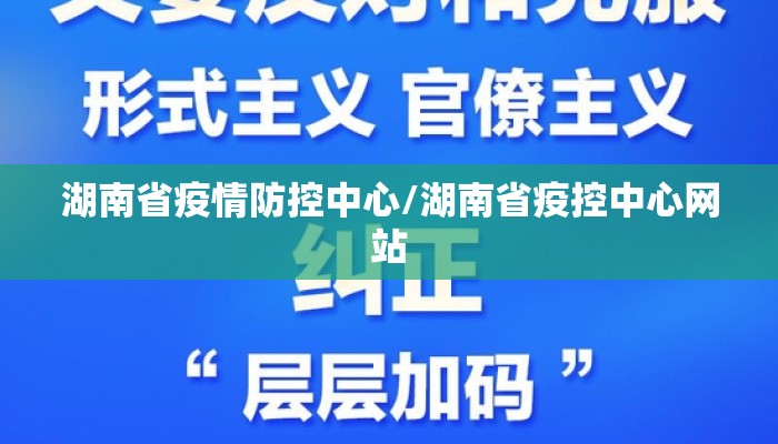 湖南省疫情防控中心/湖南省疫控中心网站