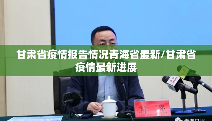甘肃省疫情报告情况青海省最新/甘肃省疫情最新进展