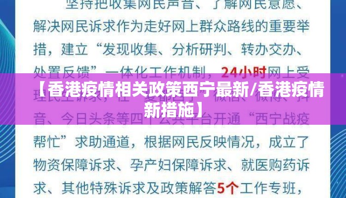 【香港疫情相关政策西宁最新/香港疫情新措施】