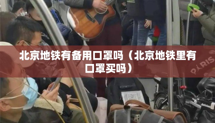 北京地铁有备用口罩吗（北京地铁里有口罩买吗）