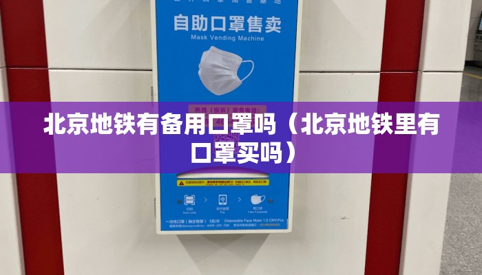 北京地铁有备用口罩吗（北京地铁里有口罩买吗）