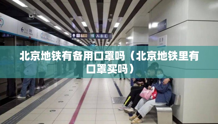 北京地铁有备用口罩吗（北京地铁里有口罩买吗）