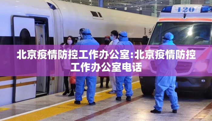 北京疫情防控工作办公室:北京疫情防控工作办公室电话