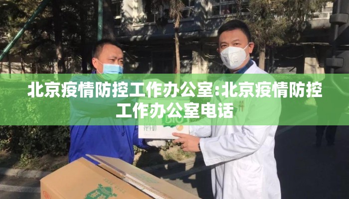 北京疫情防控工作办公室:北京疫情防控工作办公室电话