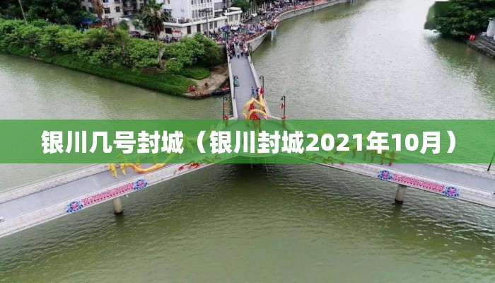 银川几号封城（银川封城2021年10月）