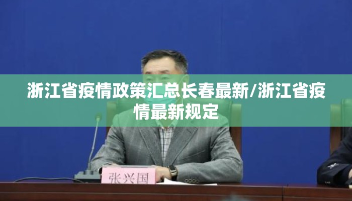 浙江省疫情政策汇总长春最新/浙江省疫情最新规定
