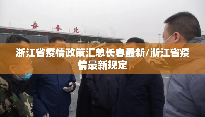 浙江省疫情政策汇总长春最新/浙江省疫情最新规定