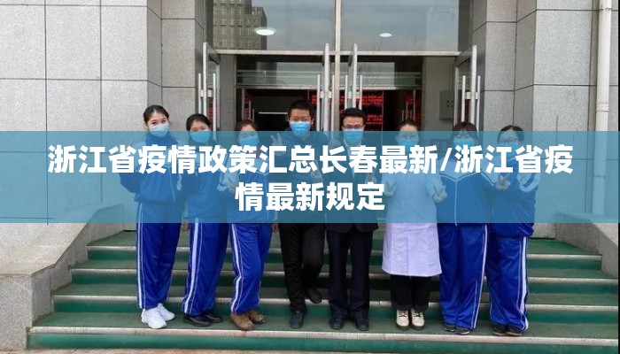 浙江省疫情政策汇总长春最新/浙江省疫情最新规定
