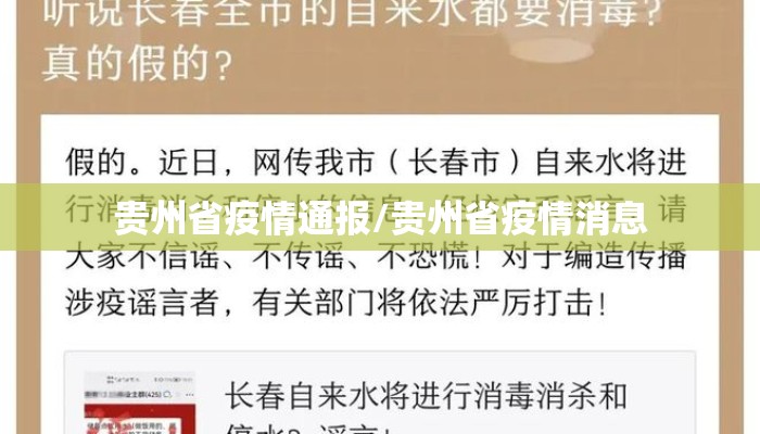 贵州省疫情通报/贵州省疫情消息