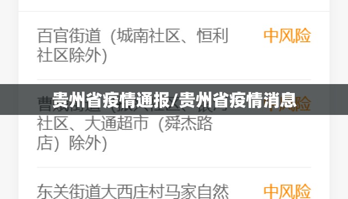 贵州省疫情通报/贵州省疫情消息