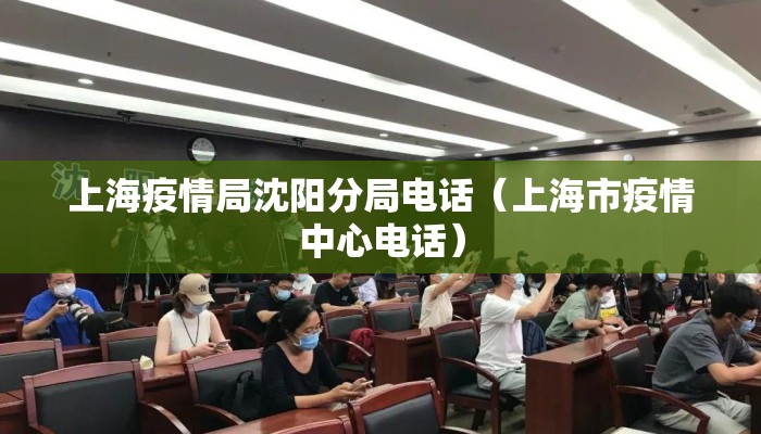 上海疫情局沈阳分局电话（上海市疫情中心电话）