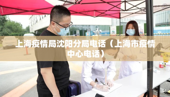 上海疫情局沈阳分局电话（上海市疫情中心电话）