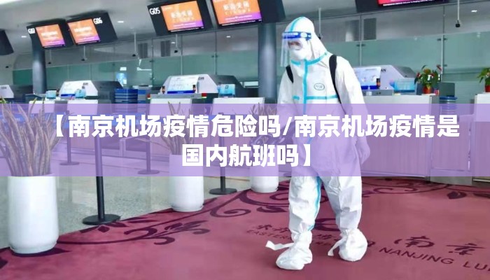 【南京机场疫情危险吗/南京机场疫情是国内航班吗】