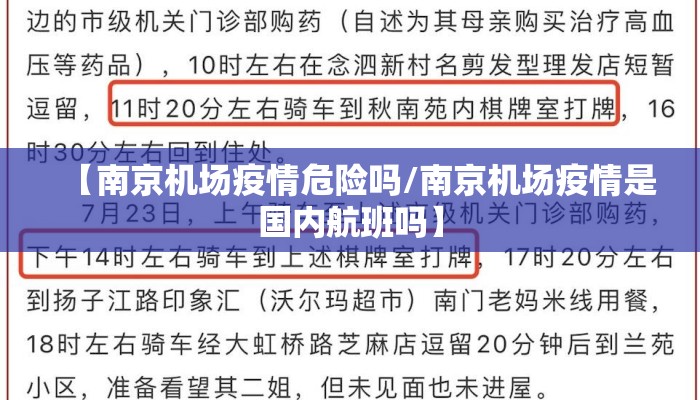 【南京机场疫情危险吗/南京机场疫情是国内航班吗】