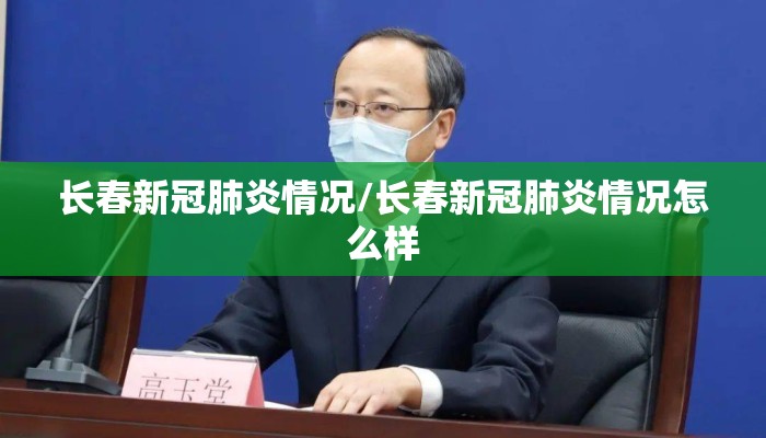 长春新冠肺炎情况/长春新冠肺炎情况怎么样