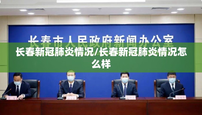 长春新冠肺炎情况/长春新冠肺炎情况怎么样