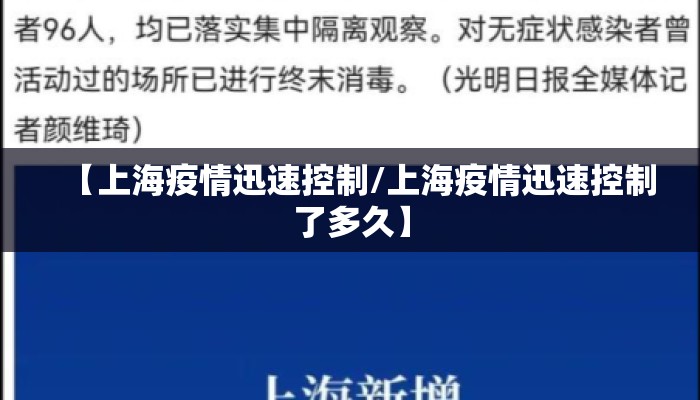 【上海疫情迅速控制/上海疫情迅速控制了多久】