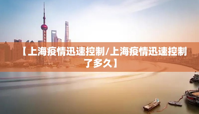 【上海疫情迅速控制/上海疫情迅速控制了多久】