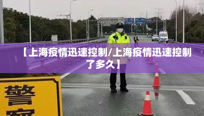 【上海疫情迅速控制/上海疫情迅速控制了多久】