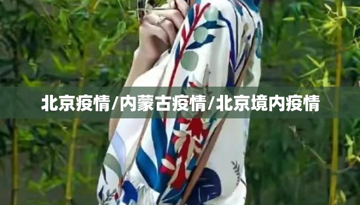 北京疫情/内蒙古疫情/北京境内疫情