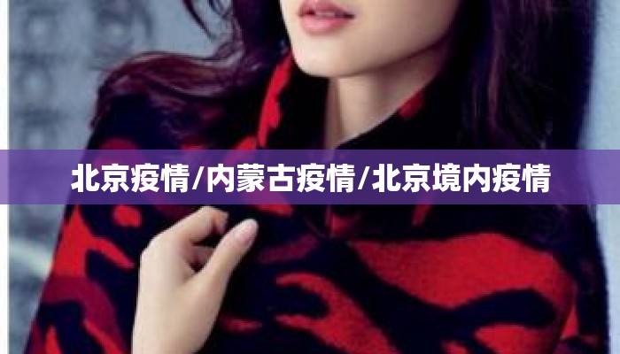 北京疫情/内蒙古疫情/北京境内疫情
