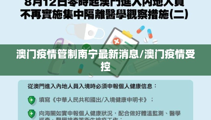 澳门疫情管制南宁最新消息/澳门疫情受控