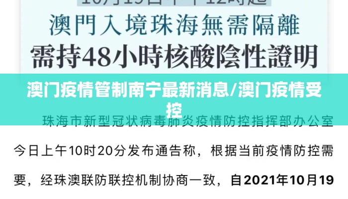 澳门疫情管制南宁最新消息/澳门疫情受控