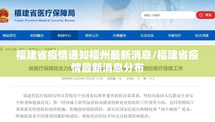福建省疫情通知福州最新消息/福建省疫情最新消息分布