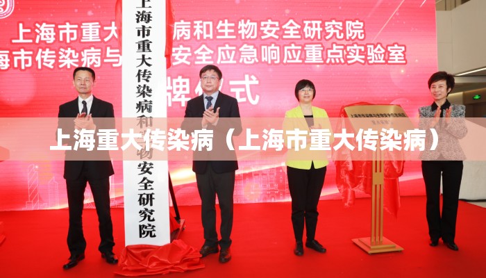 上海重大传染病（上海市重大传染病）