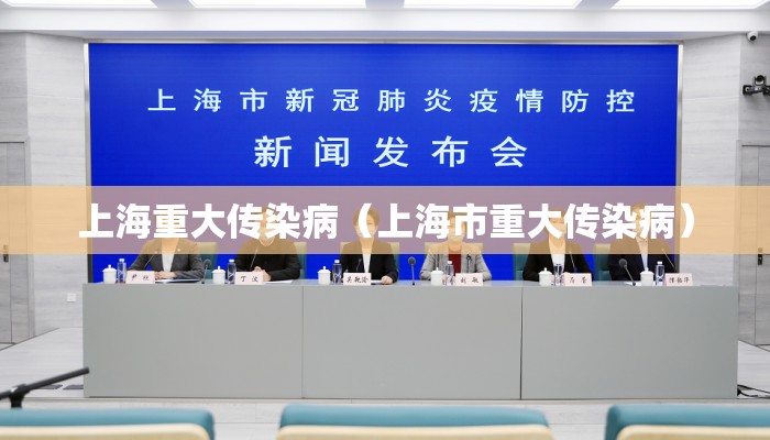 上海重大传染病（上海市重大传染病）