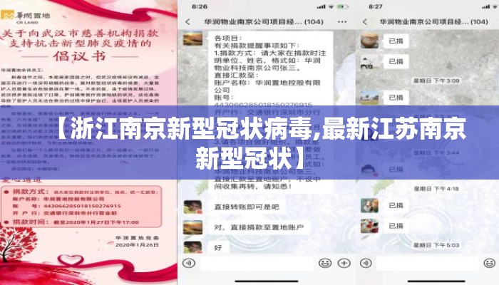 【浙江南京新型冠状病毒,最新江苏南京新型冠状】
