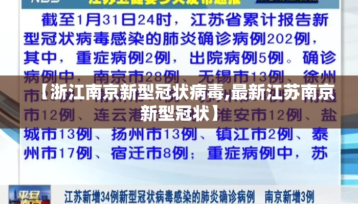 【浙江南京新型冠状病毒,最新江苏南京新型冠状】